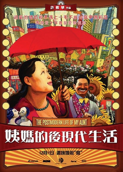 姨媽的後現代生活 movie poster player