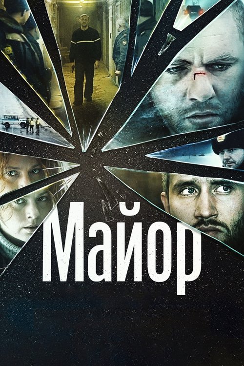 Майор (2013) poster