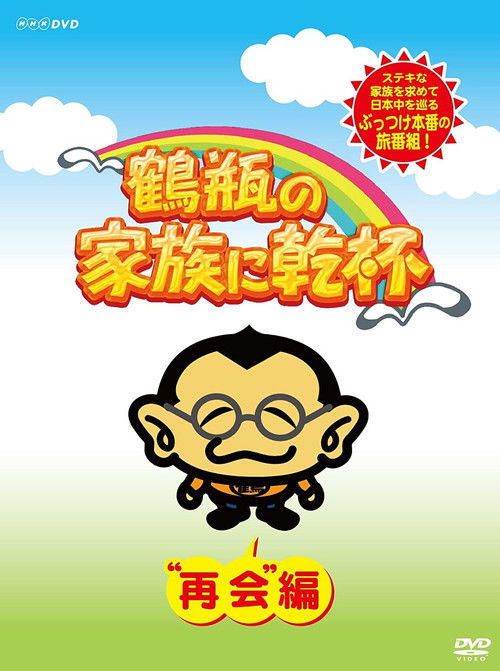 鶴瓶の家族に乾杯