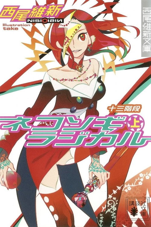Zaregoto - Volume 7 Poster Blur