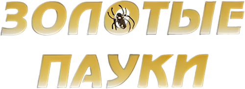 Золотые пауки