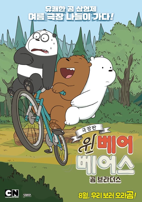 We Bare Bears Film: Bear Brothers (2017)