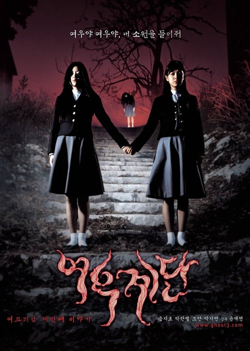 여고괴담 3: 여우계단 (2003) poster