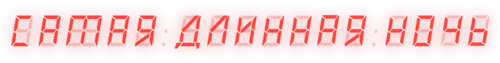 Самая длинная ночь