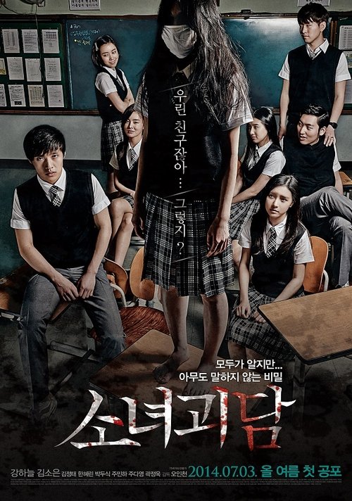 소녀괴담 (2014) poster