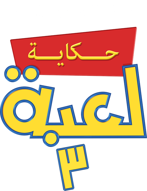 لوجو Toy Story 3