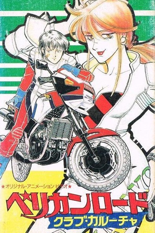 ペリカンロード クラブ・カルーチャ movie poster player