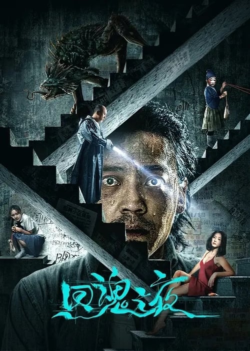 回魂之夜 (2023) poster