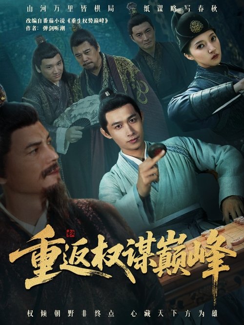 重返权谋巅峰 Poster