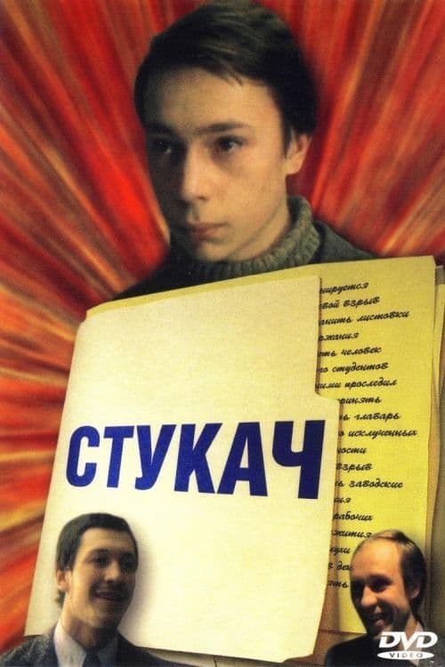 Стукач (1988)