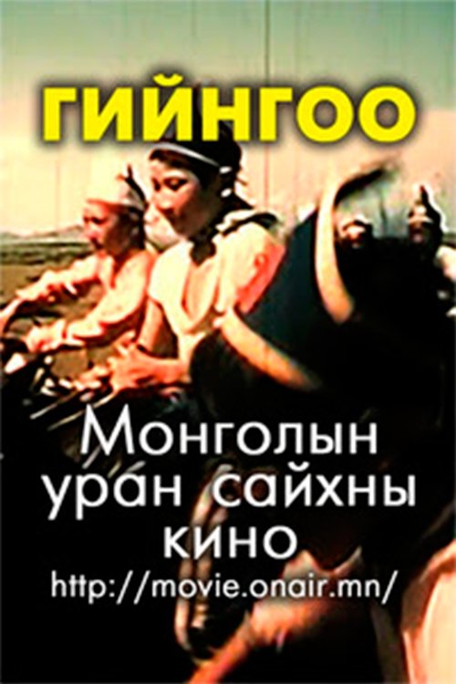Giingoo (1983) poster
