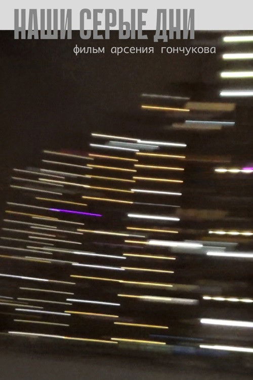 Наши серые дни
