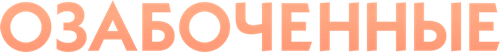Озабоченные