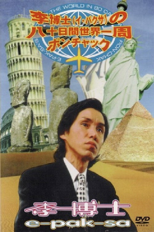 E-Pak-Sa's Around The World In 80 Days With Pon-Chak still 1