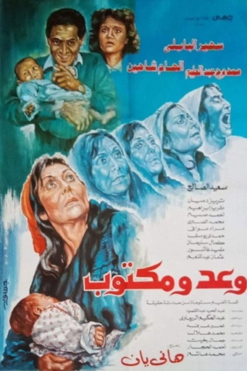 وعد ومكتوب poster