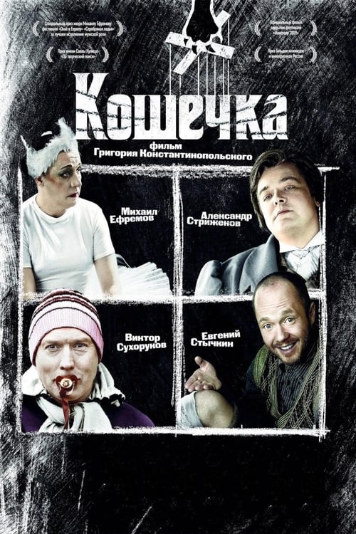 Poster Кошечка 2009