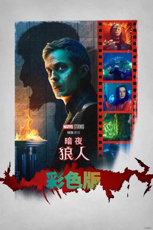 Werewolf by Night poster