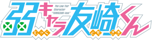 Bottom-Tier Character Tomozaki