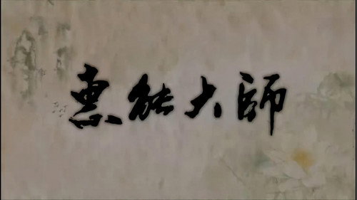 惠能大师 - Season 1 Backdrop Blur
