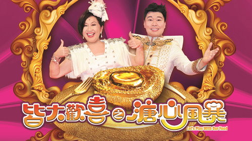 皆大歡喜之溏心風暴 - Season 1 Backdrop Blur