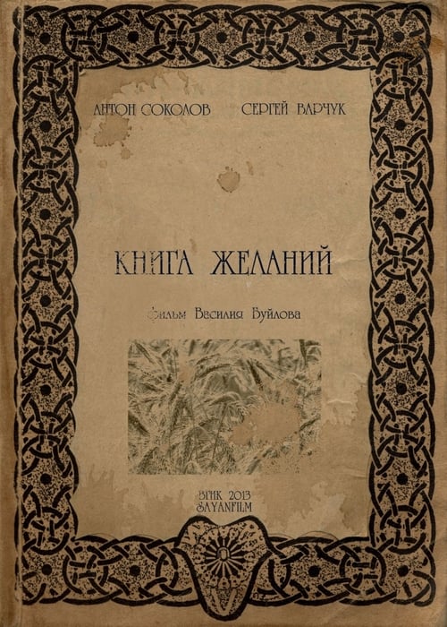 Книга желаний (2013)