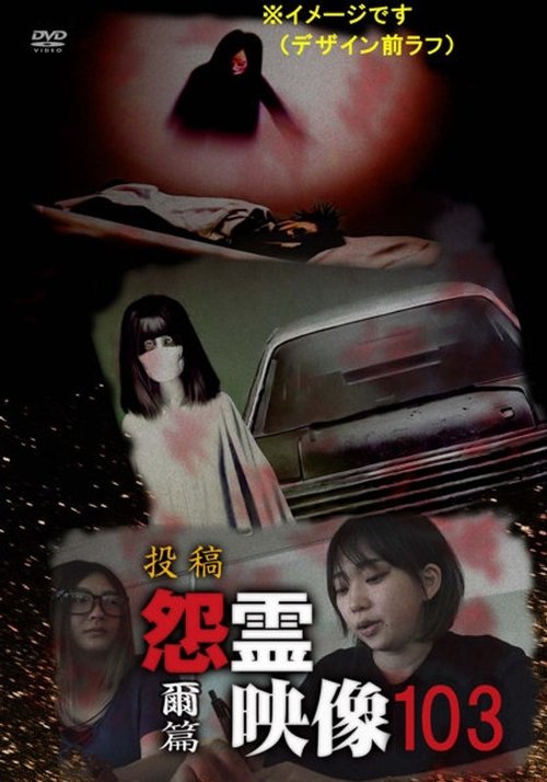 投稿 怨霊映像 Vol.103 爾篇 (2023)