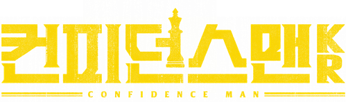 컨피던스 맨 KR