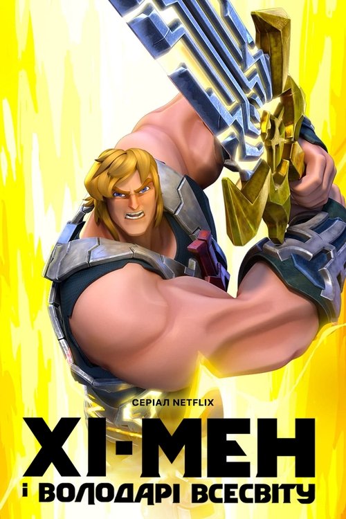 Хі-Мен і Володарі Всесвіту / He-Man and the Masters of the Universe (2021–2022) TMDB poster