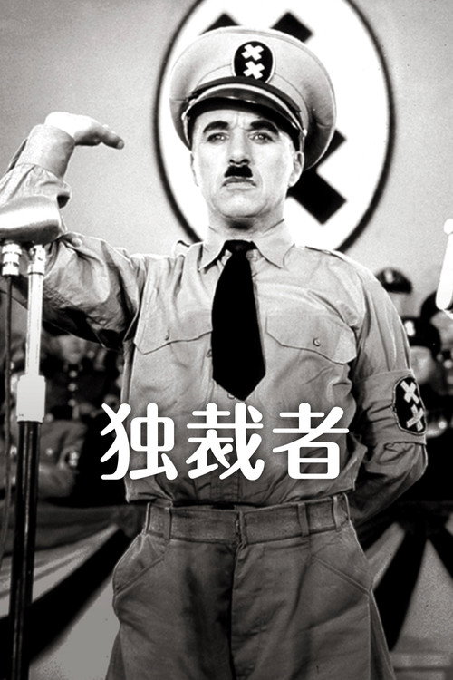 独裁者