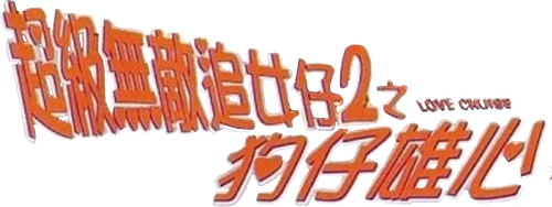 超級無敵追女仔2之狗仔雄心