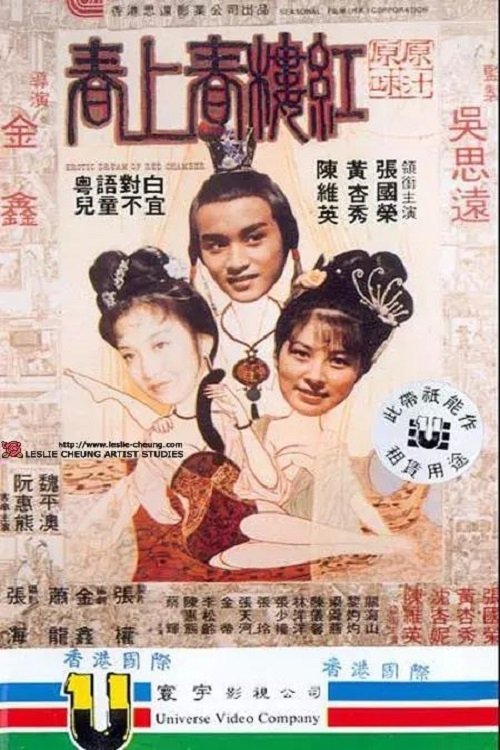 紅樓春上春 movie poster player
