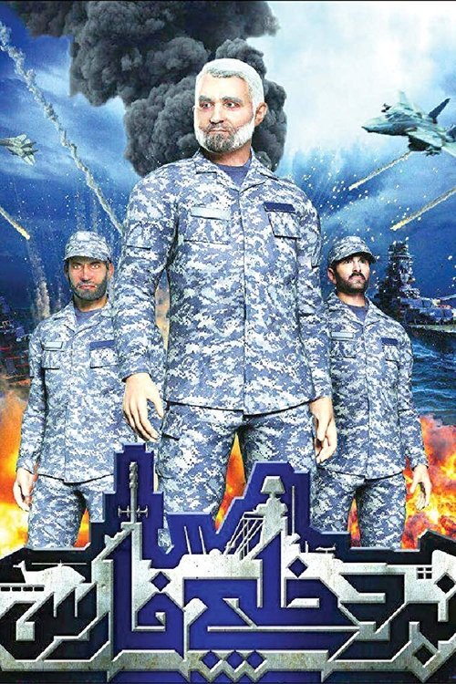 نبرد خلیج فارس ۲ movie poster player