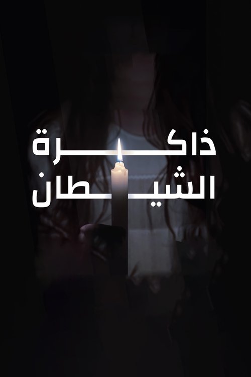 ذاكرة الشيطان