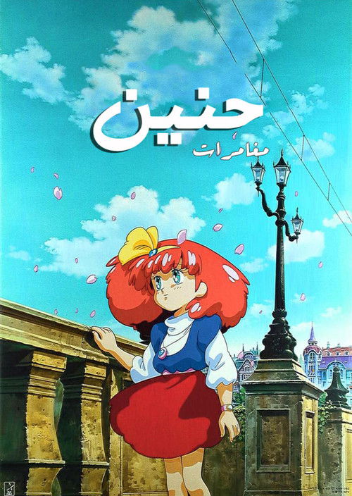 مغامرات حنين - Poster
