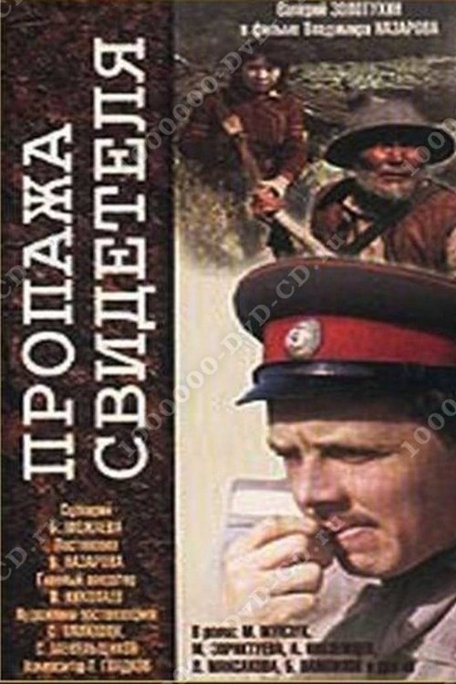 Пропажа свидетеля movie poster player