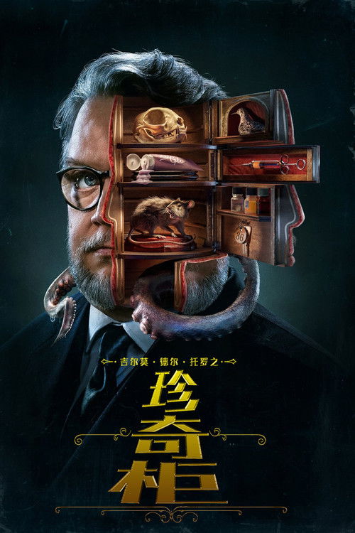 吉尔莫·德尔·托罗之珍奇柜