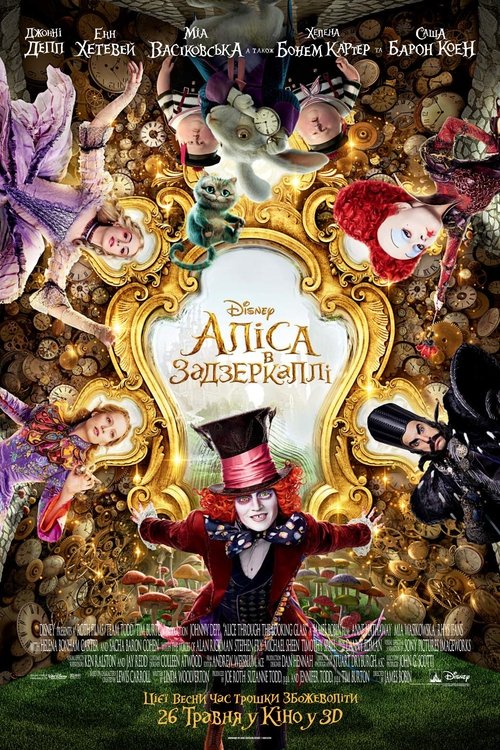 Аліса в Задзеркаллі / Alice Through the Looking Glass (2016) TMDB poster