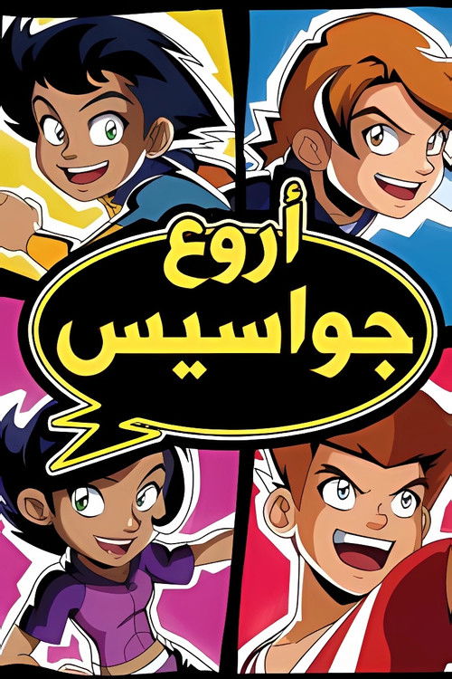 أروع جواسيس