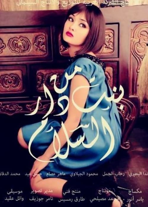 بنت من دار السلام (2014)