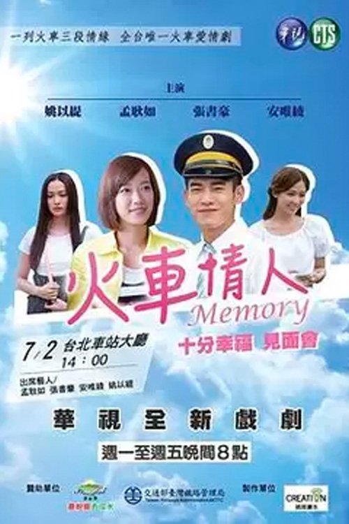 火车情人 Memory, S01E29 - (2016)