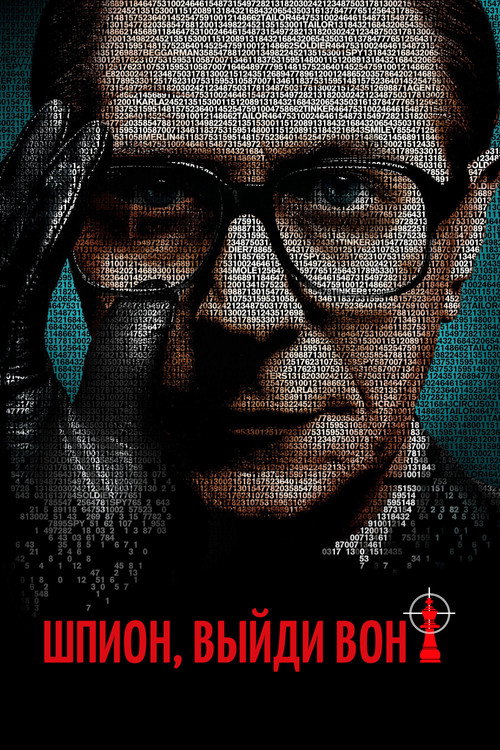 Шпион, выйди вон!