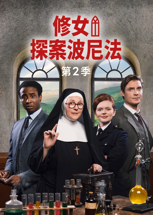 博尼法斯修女探案集 第二季