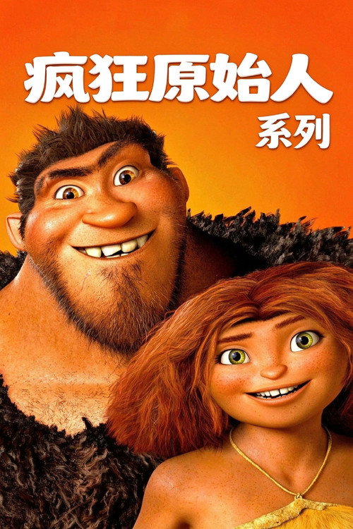 疯狂原始人(系列)海报