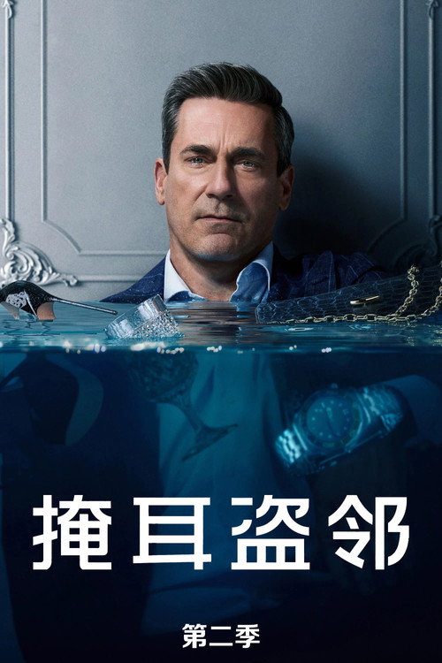 掩耳盗邻 第2季