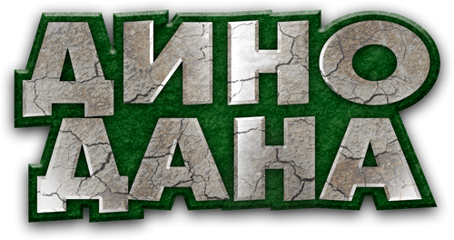 Дино Дана