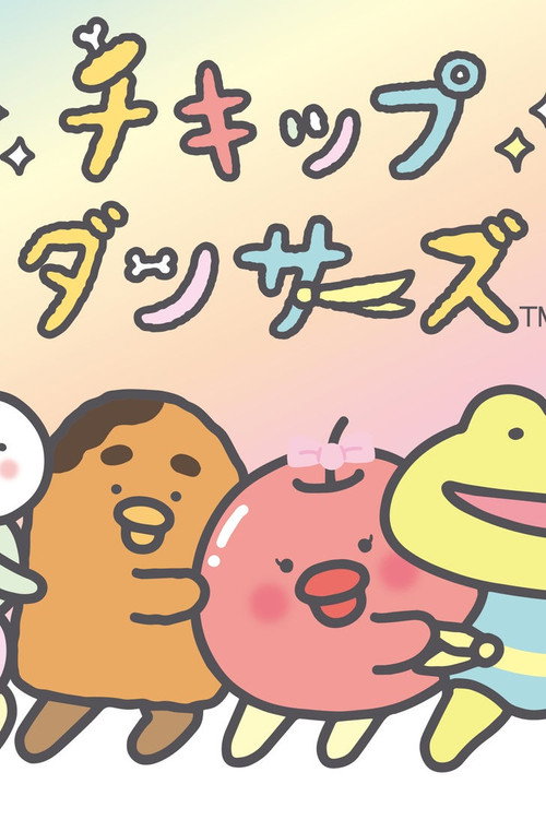 チキップダンサーズ