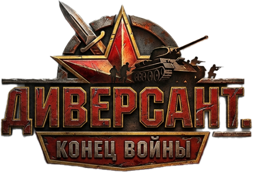 Диверсант 2: Конец войны