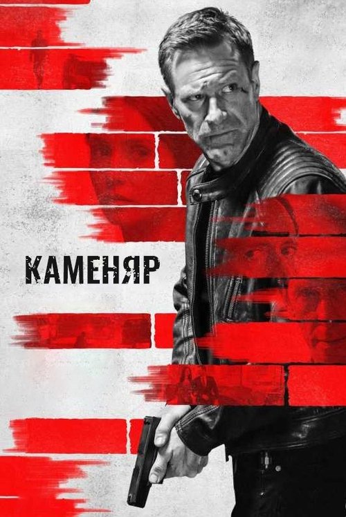 Каменяр / The Bricklayer (2023) TMDB poster