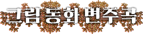 그림 동화 변주곡