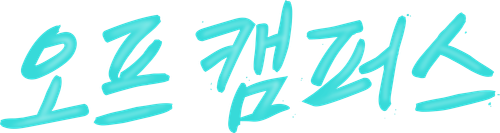 오프 캠퍼스